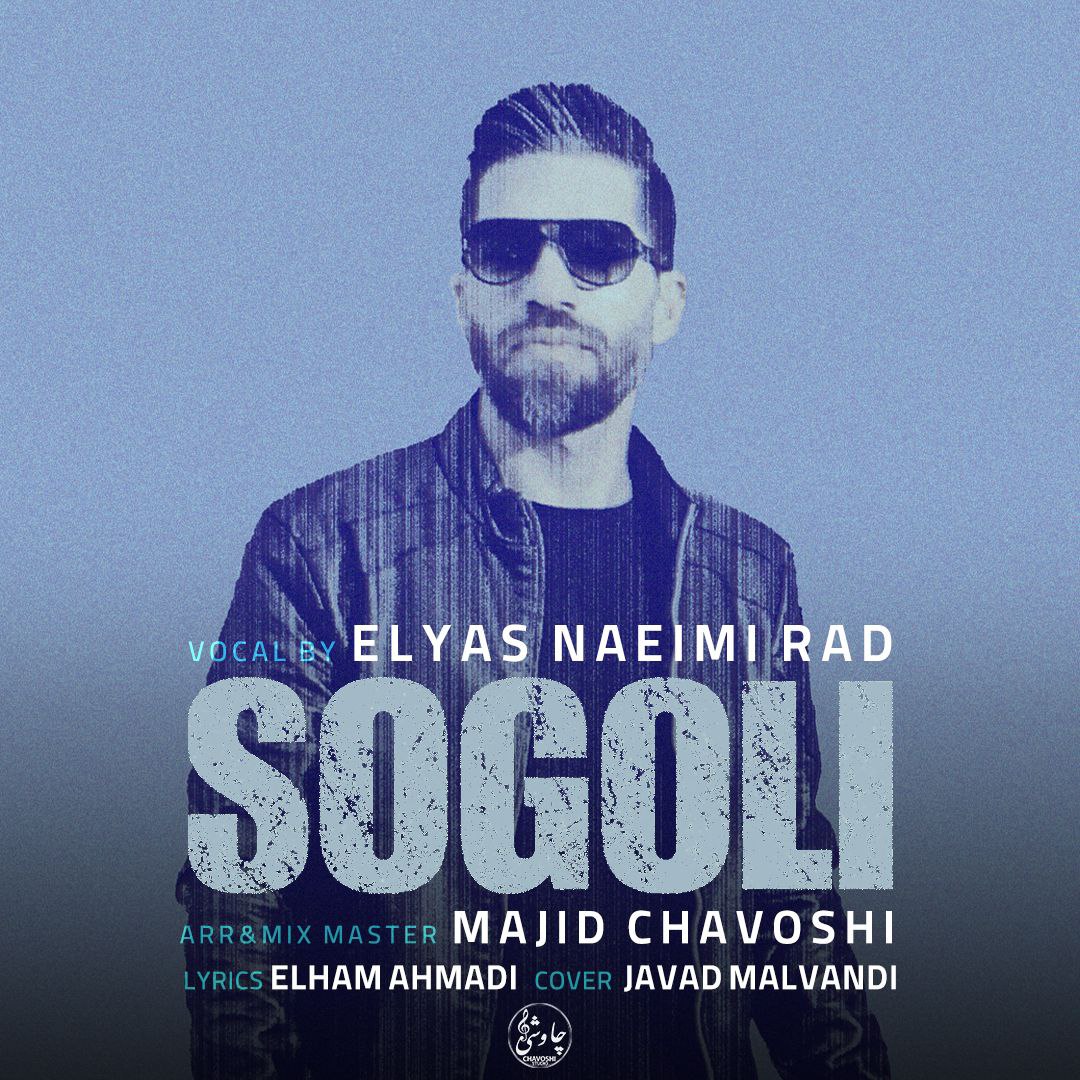 الیاس نعیمی راد - سوگولی